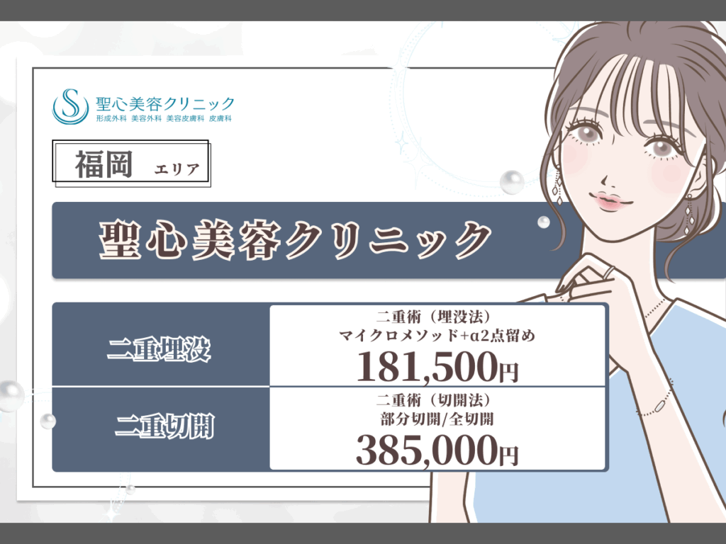 福岡エリアおすすめ:聖心美容クリニック