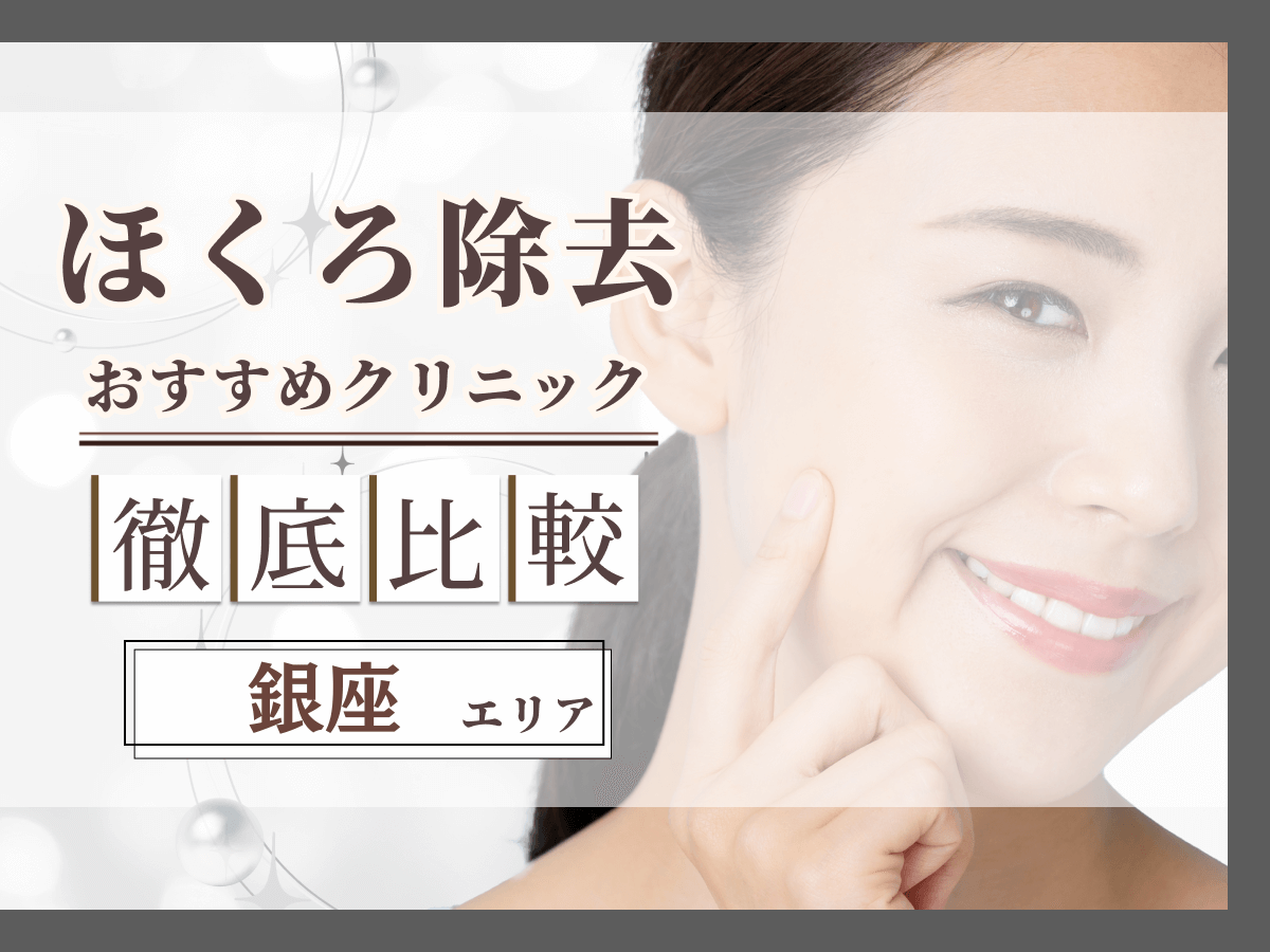 銀座でシミ取り・シミ取りレーザーがおすすめクリニック比較！安い値段のプランはどれがいい？
