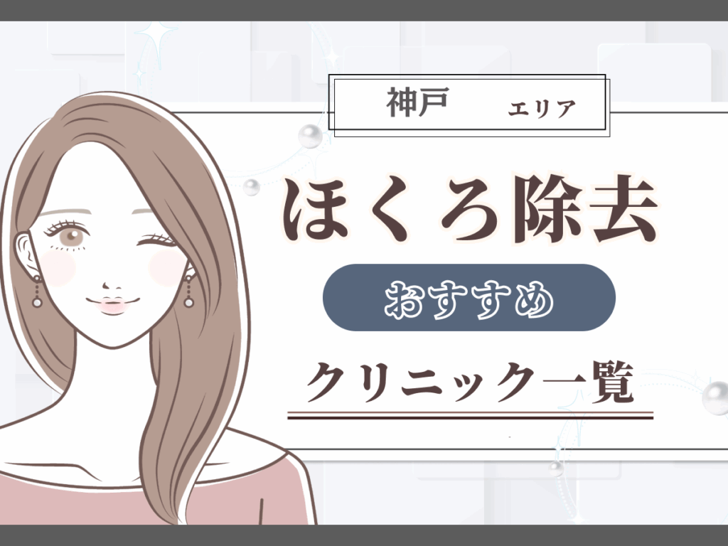神戸エリアのほくろ除去おすすめクリニック一覧