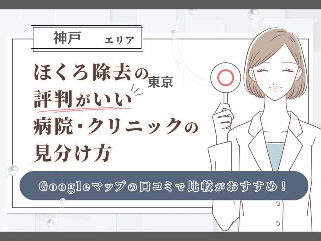 神戸エリアでほくろ除去の評判がいい病院・クリニックの見分け方