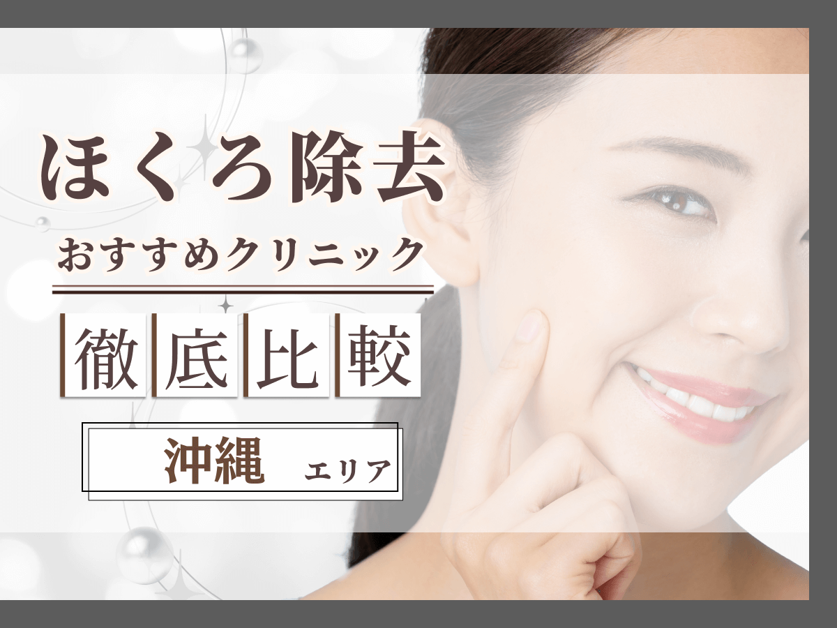 沖縄でほくろ除去がおすすめクリニックは？評判のいい病院と値段目安まで紹介！