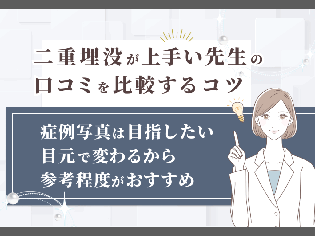 症例写真は目指したい目元で変わるから参考程度がおすすめ