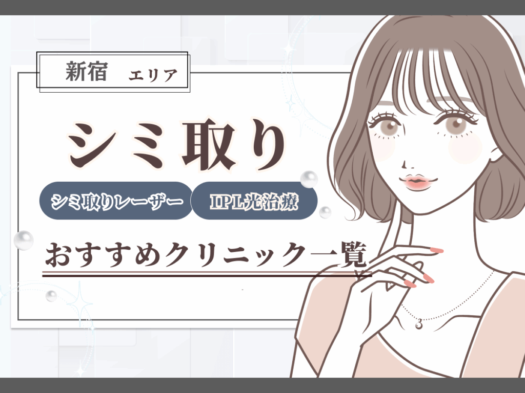 新宿エリアのシミ取り(シミ取りレーザー)おすすめクリニック一覧