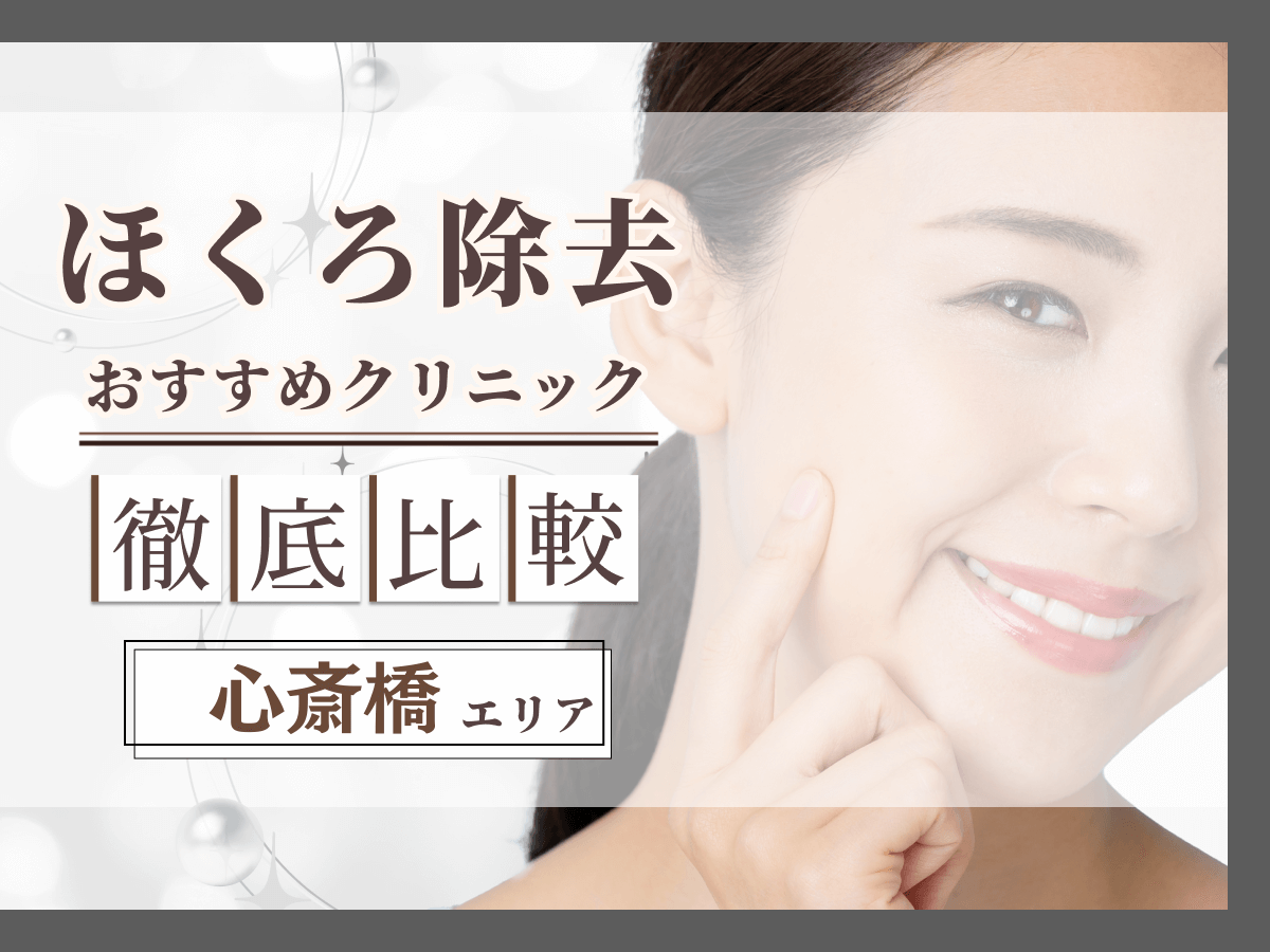 心斎橋でほくろ除去がおすすめクリニックは？評判のいい病院と値段目安まで紹介！