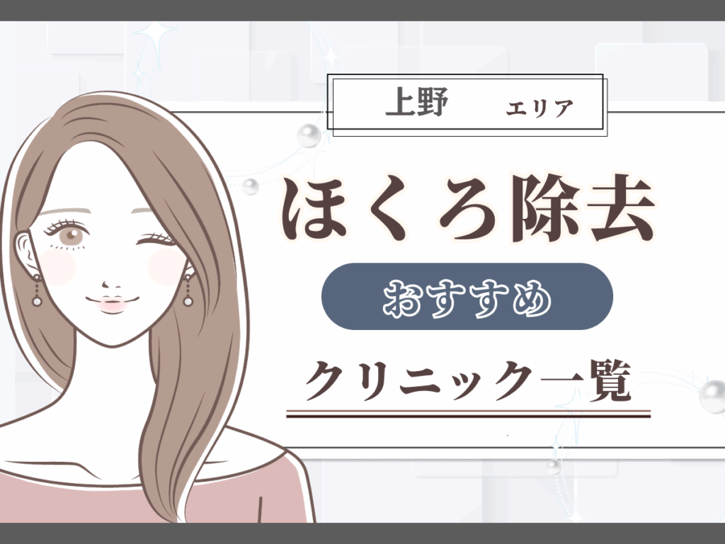 上野エリアのほくろ除去おすすめクリニック一覧