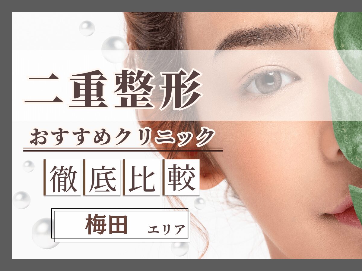梅田で二重整形・二重埋没がおすすめクリニック比較！上手い先生の口コミや安いクーポンを紹介！