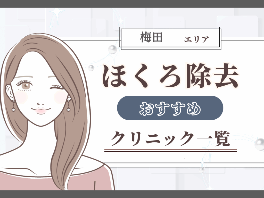 梅田エリアのほくろ除去おすすめクリニック一覧