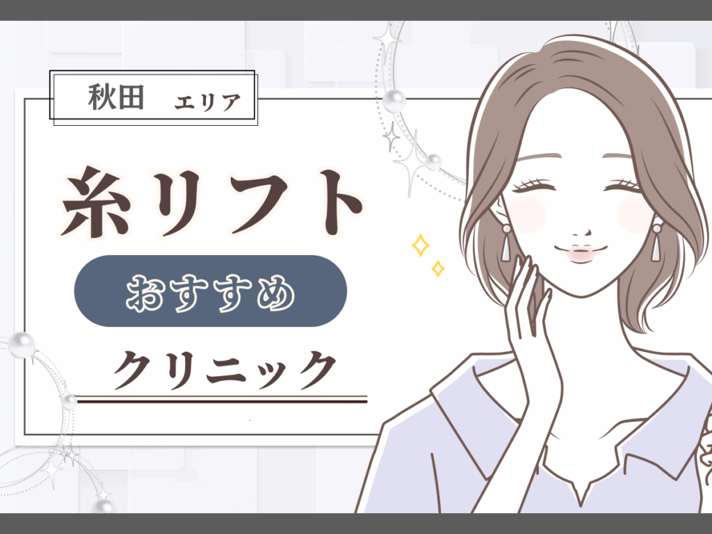 秋田エリアの糸リフトがおすすめなクリニック一覧