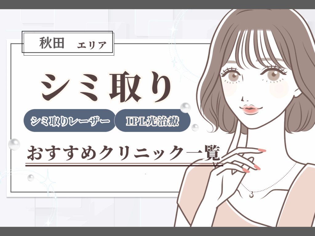 秋田エリアのシミ取り(シミ取りレーザー)おすすめクリニック一覧