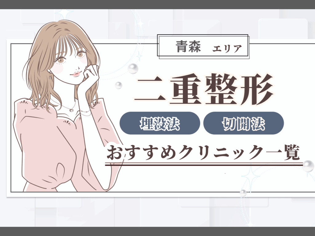 青森エリアの二重整形(二重埋没・二重切開)おすすめクリニック一覧