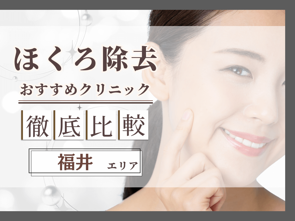 福井でほくろ除去がおすすめクリニックは？評判のいい病院と値段目安まで紹介！