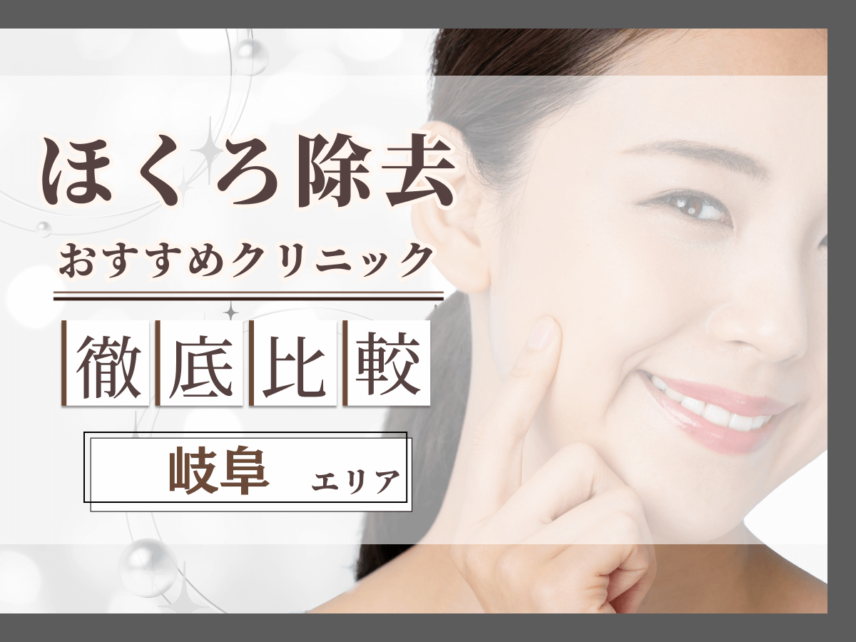 岐阜でほくろ除去がおすすめクリニックは？評判のいい病院と値段目安まで紹介！