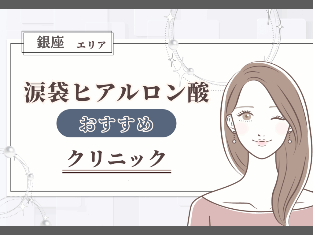 銀座エリアで涙袋ヒアルロン酸がおすすめなクリニック一覧