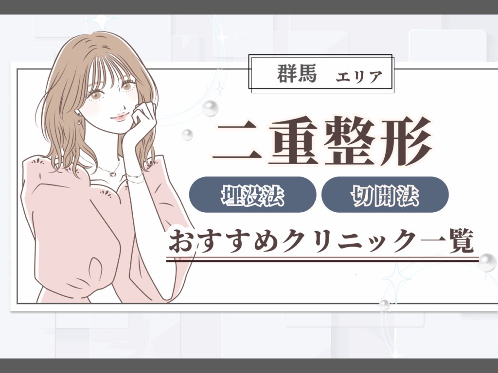 群馬エリアの二重整形(二重埋没・二重切開)おすすめクリニック一覧