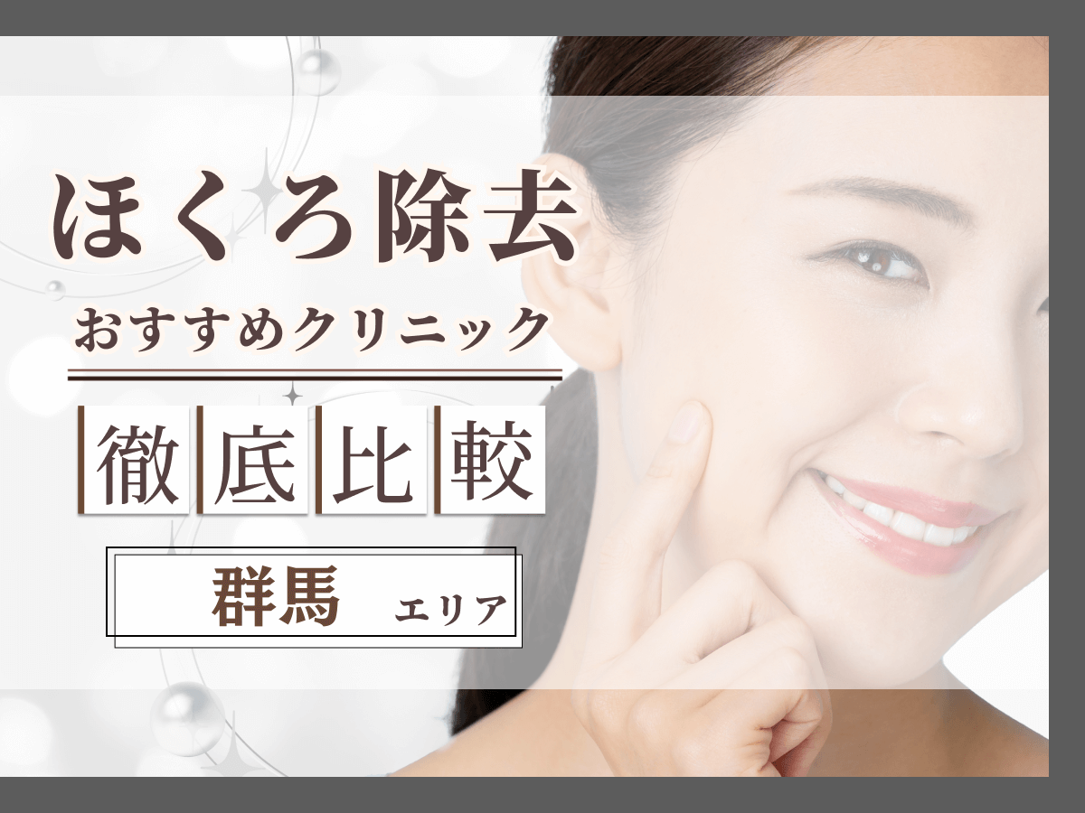 群馬でほくろ除去がおすすめクリニックは？評判のいい病院と値段目安まで紹介！