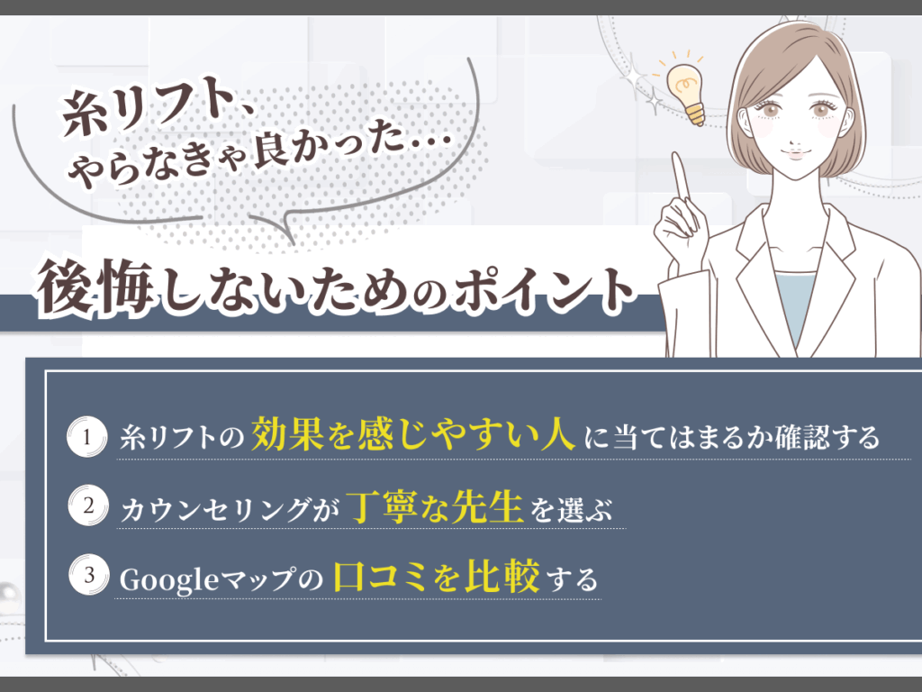 広島エリアの糸リフトをやらなきゃ良かったと後悔しないために確認したいポイント