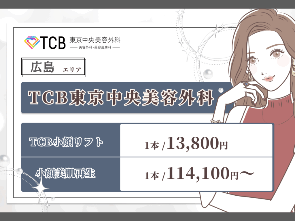 広島エリアの糸リフトおすすめ：TCB東京中央美容外科