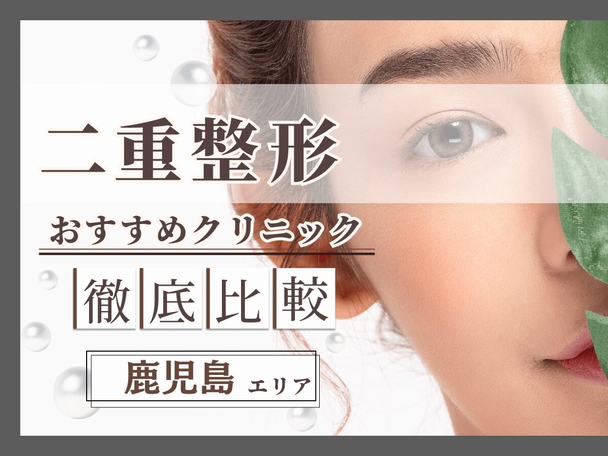 鹿児島で二重整形・二重埋没がおすすめクリニック比較！上手い先生の口コミや安いクーポンを紹介！
