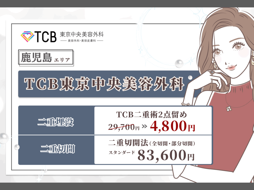 鹿児島エリアおすすめ：TCB東京中央美容外科