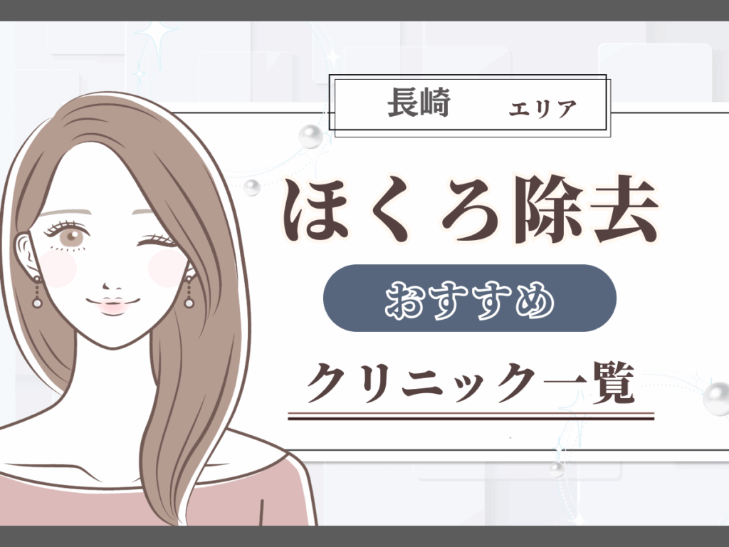 長崎エリアのほくろ除去おすすめクリニック一覧