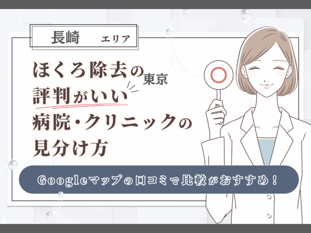 長崎エリアでほくろ除去の評判がいい病院・クリニックの見分け方