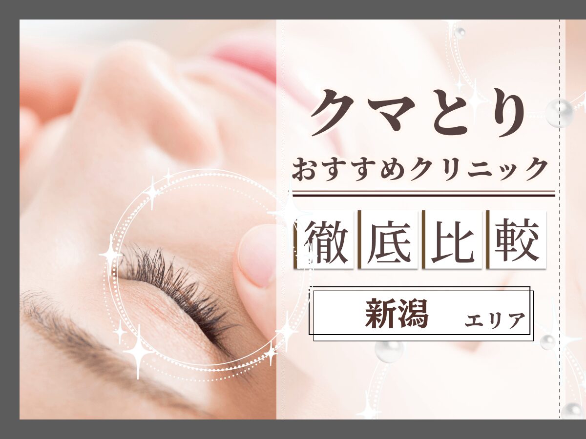 新潟でクマ取り・目の下のたるみ取りがおすすめのクリニックは？名医の口コミやクーポンを徹底解説！