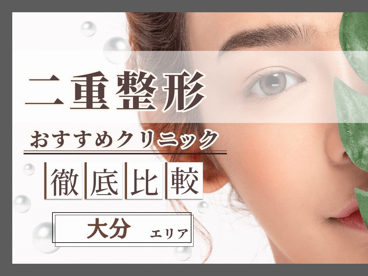 大分で二重整形・二重埋没がおすすめクリニック比較！上手い先生の口コミや安いクーポンを紹介！