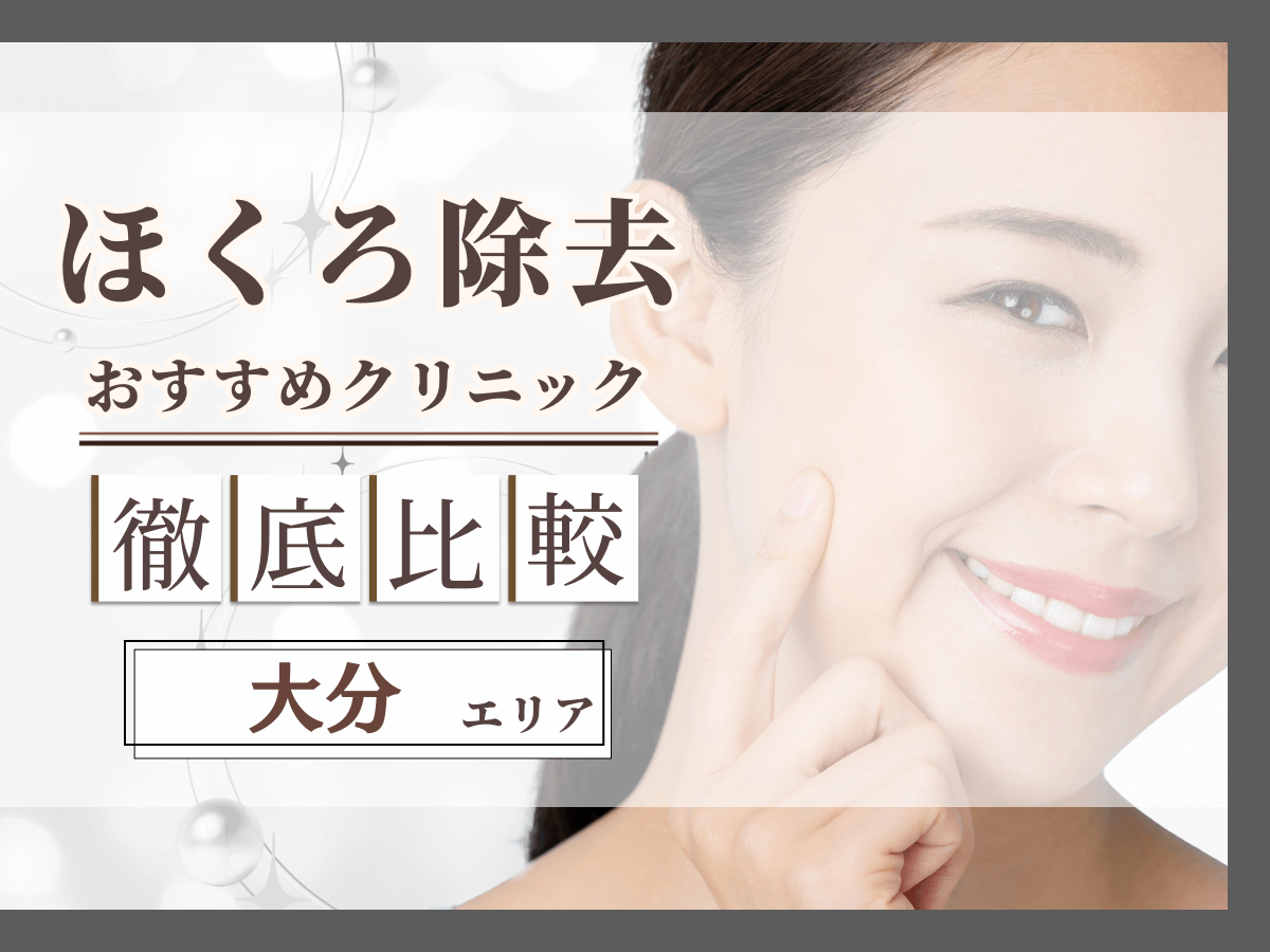大分でほくろ除去がおすすめクリニックは？評判のいい病院と値段目安まで紹介！