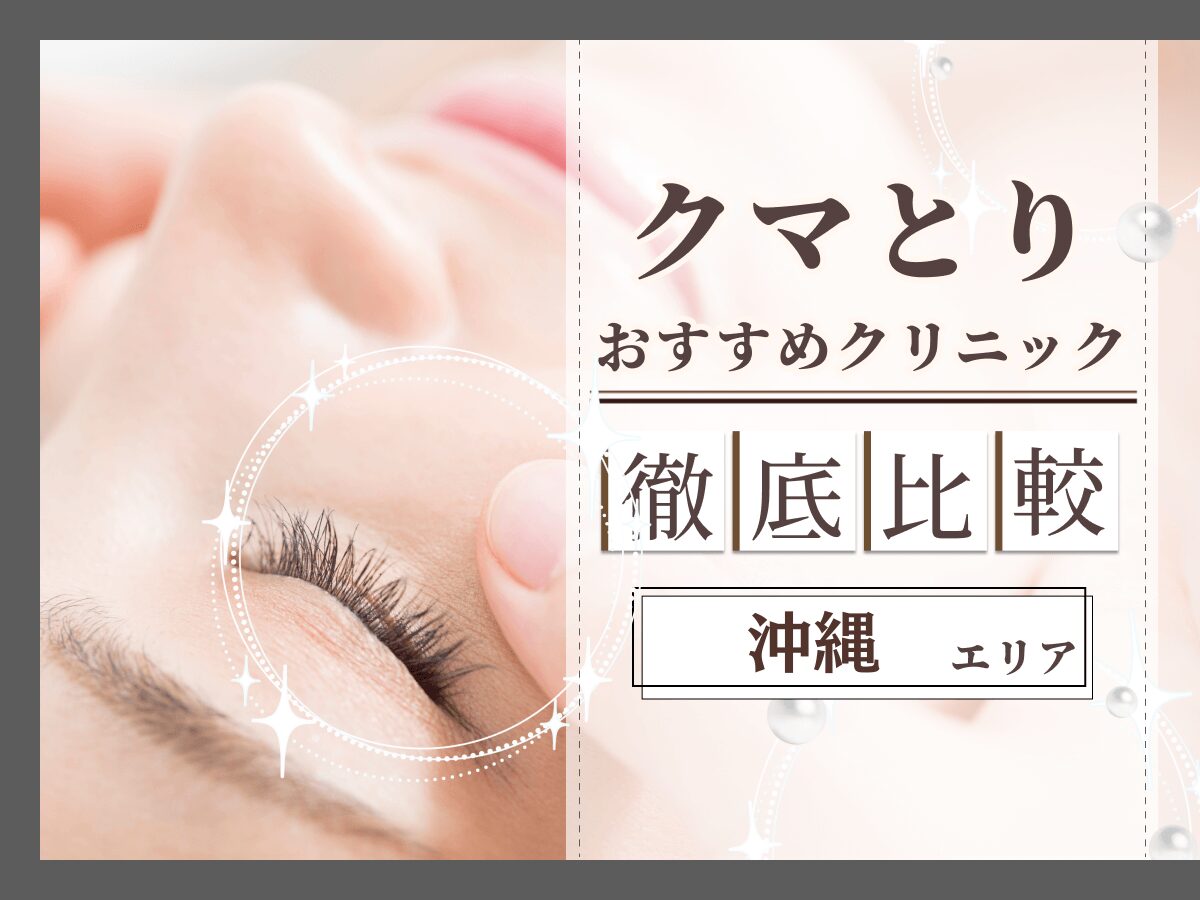 沖縄でクマ取り・目の下のたるみ取りがおすすめのクリニックは？名医の口コミやクーポンを徹底解説！