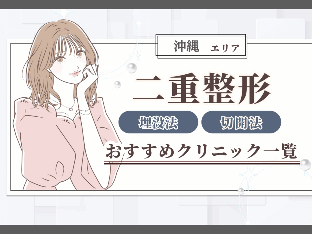 沖縄エリアの二重整形(二重埋没・二重切開)おすすめクリニック一覧