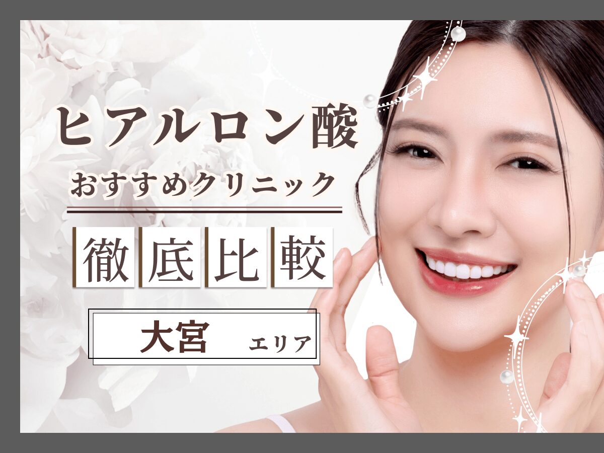 大宮（埼玉）で涙袋ヒアルロン酸がおすすめクリニックは？ダウンタイムや持ち・デメリットの口コミを徹底解説！