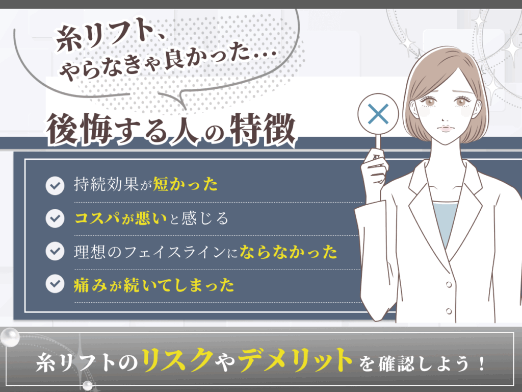新宿エリアの糸リフトをやらなきゃ良かったと後悔する人の特徴