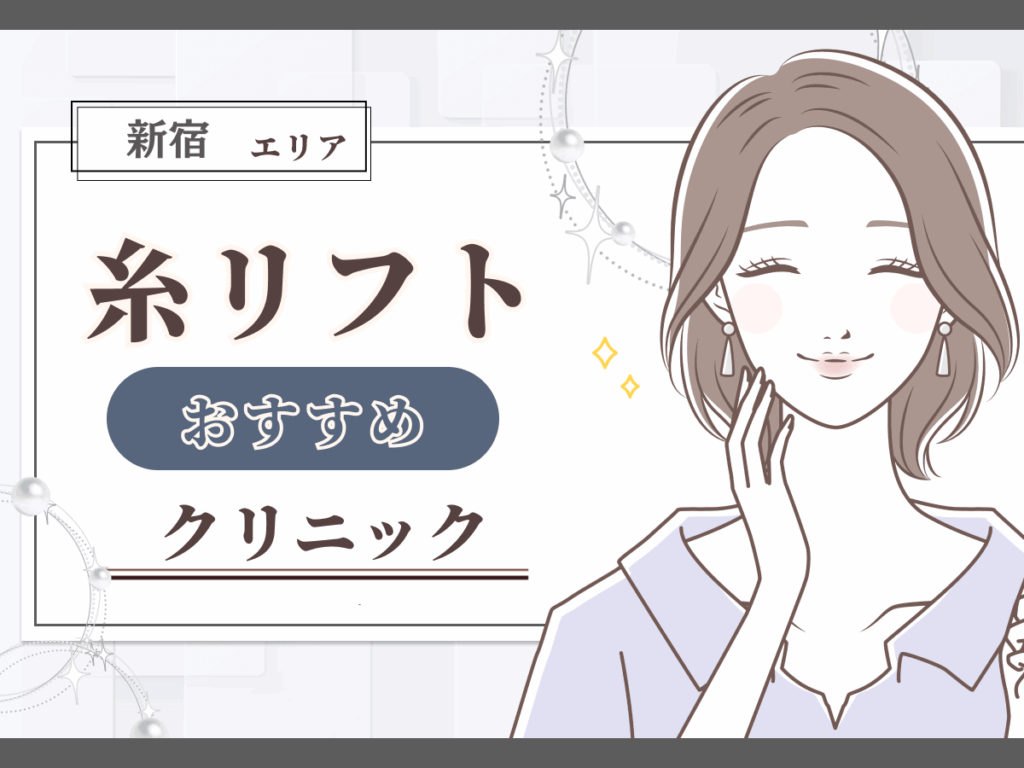 新宿エリアの糸リフトがおすすめなクリニック一覧
