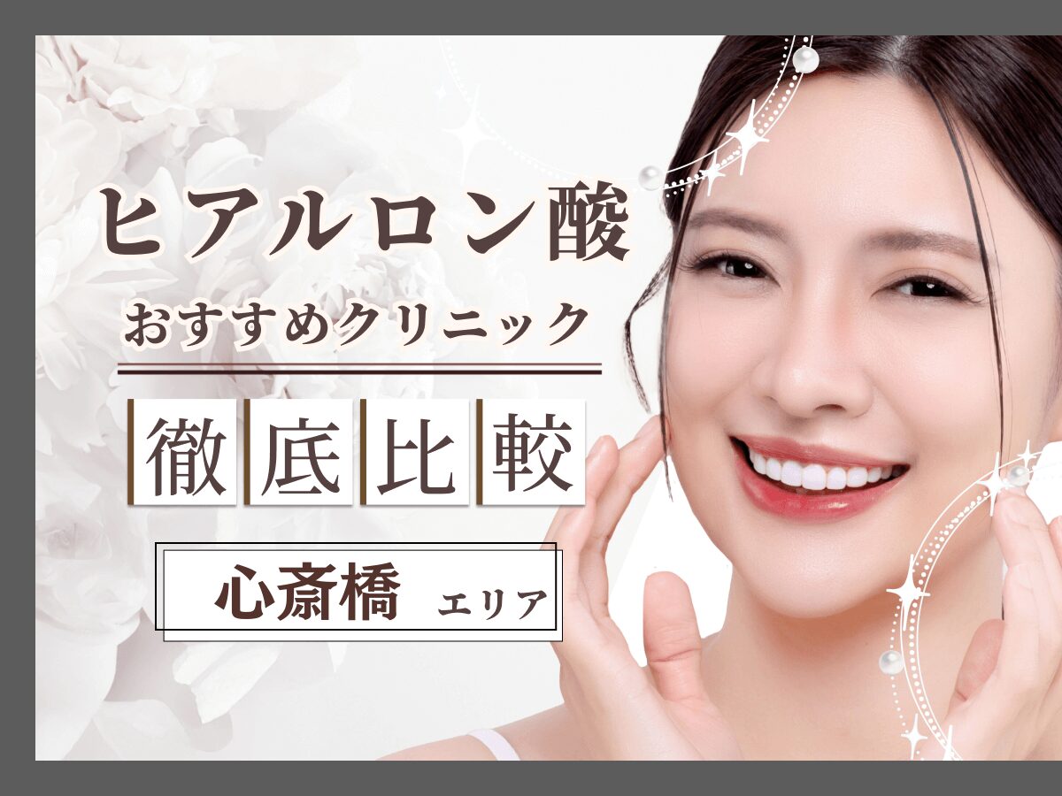 心斎橋で涙袋ヒアルロン酸がおすすめクリニックは？ダウンタイムや持ち・デメリットの口コミを徹底解説！