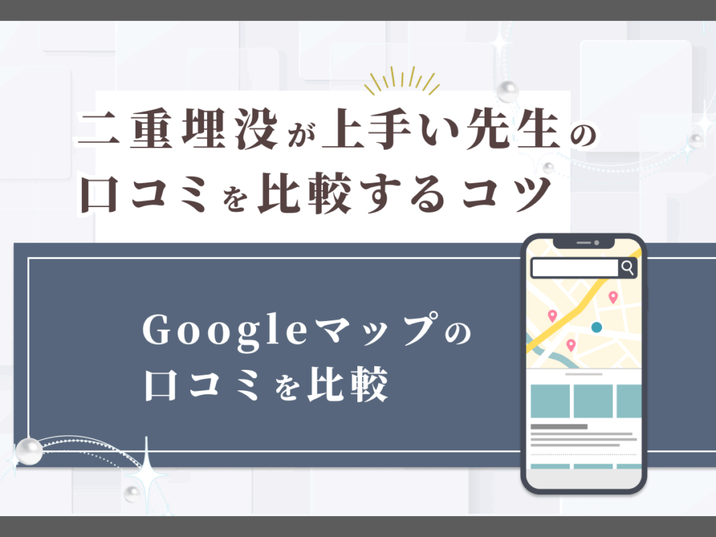静岡エリアのおすすめクリニックでGoogleマップの口コミを比較する