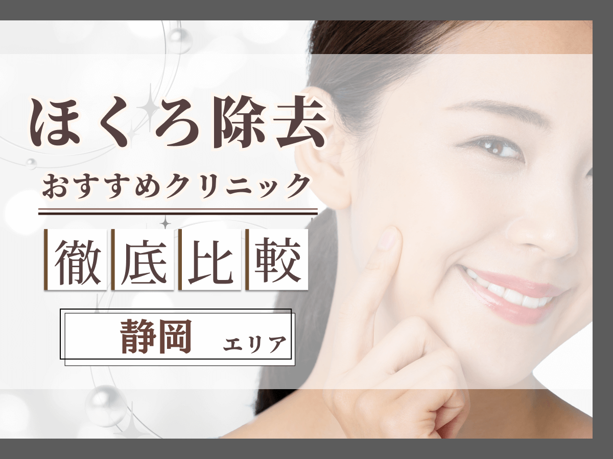 静岡でほくろ除去がおすすめクリニックは？評判のいい病院と値段目安まで紹介！