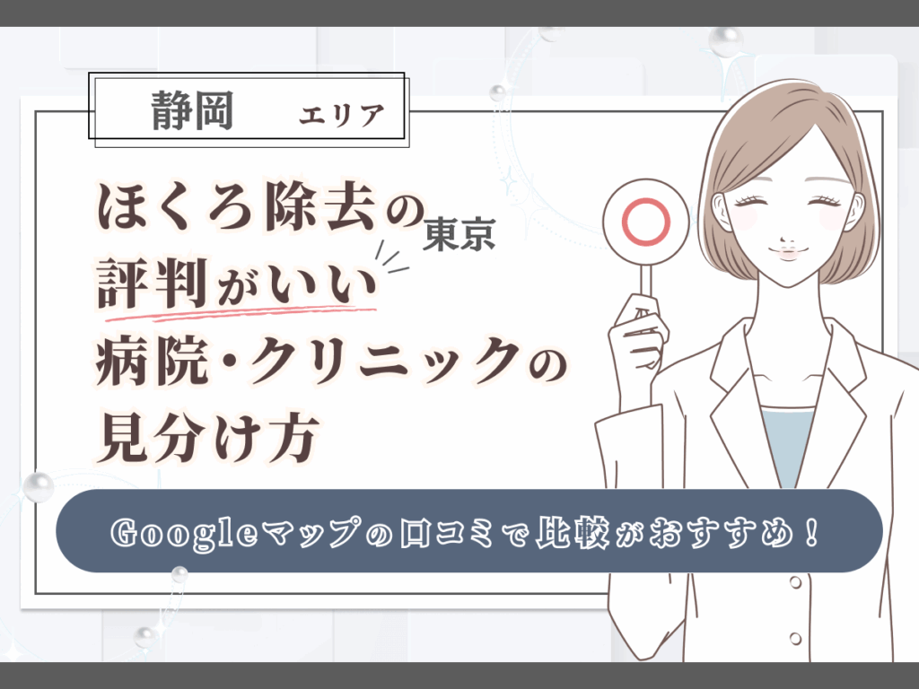 静岡エリアでほくろ除去の評判がいい病院・クリニックの見分け方
