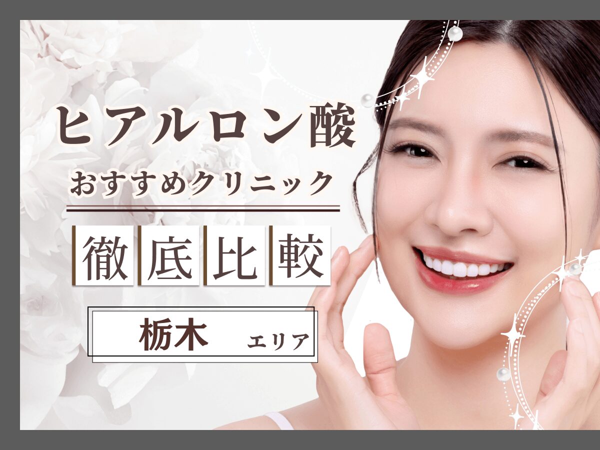 宇都宮（栃木）で涙袋ヒアルロン酸がおすすめクリニックは？ダウンタイムや持ち・デメリットの口コミを徹底解説！