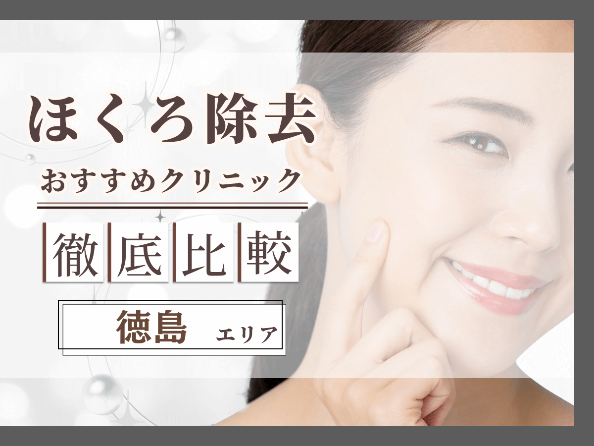 徳島でほくろ除去がおすすめクリニックは？評判のいい病院と値段目安まで紹介！