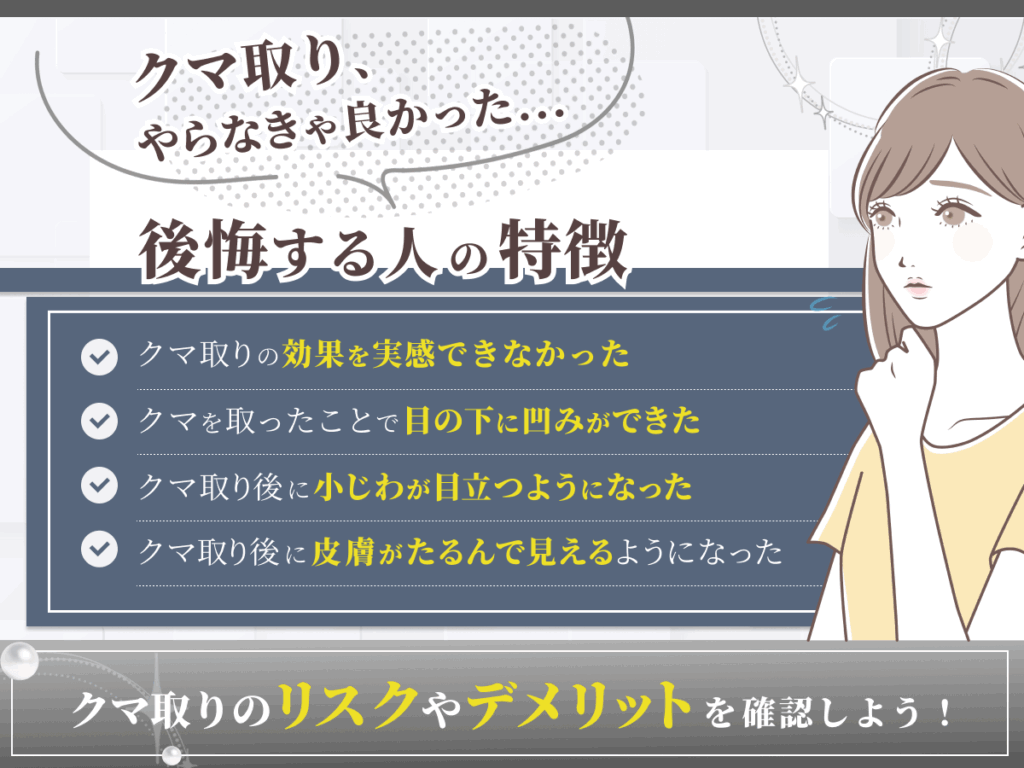 東京エリアでクマ取り・目の下のたるみ取りで後悔する理由【40代・50代】
