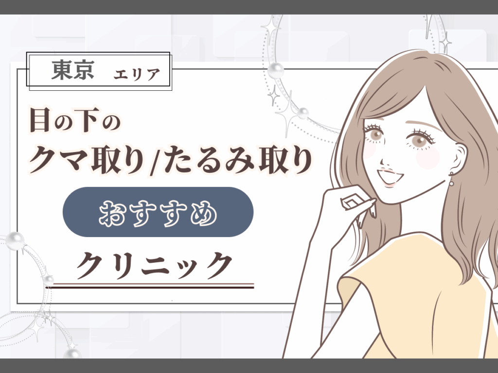 東京エリアのクマ取り・目の下のたるみ取りおすすめなクリニック一覧