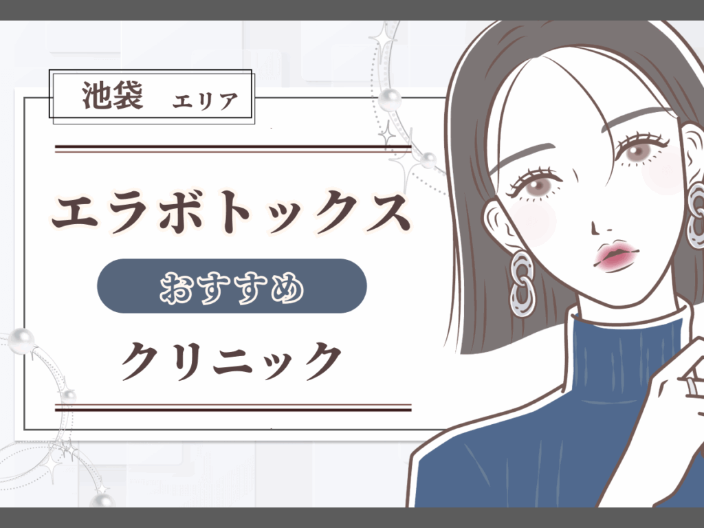 池袋エリアでエラボトックスがおすすめなクリニック一覧