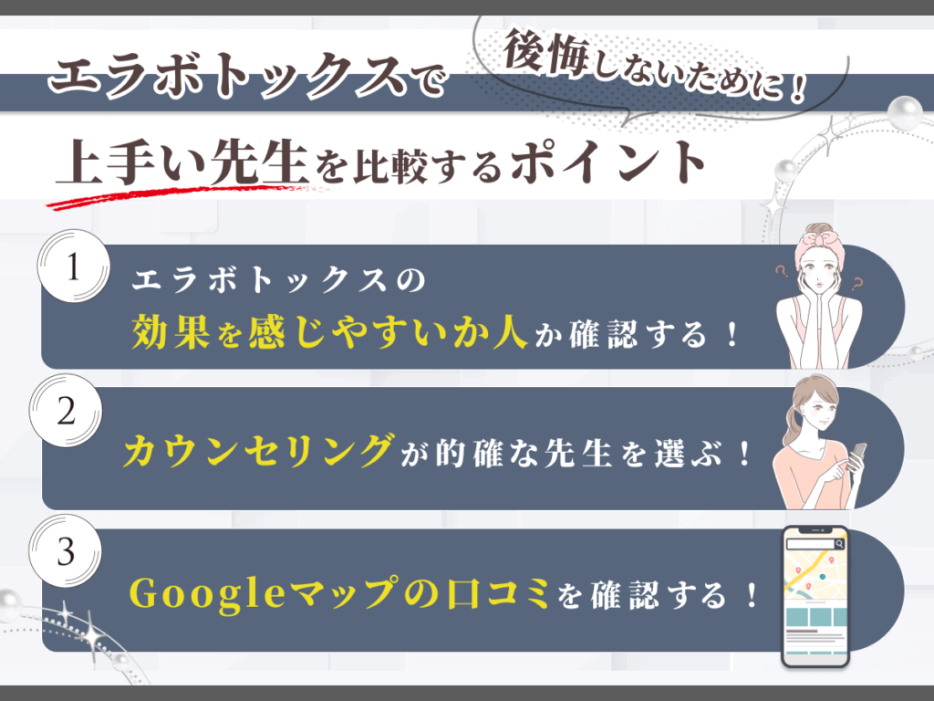 池袋エリアでエラボトックスで後悔しないために上手い先生を比較するポイント