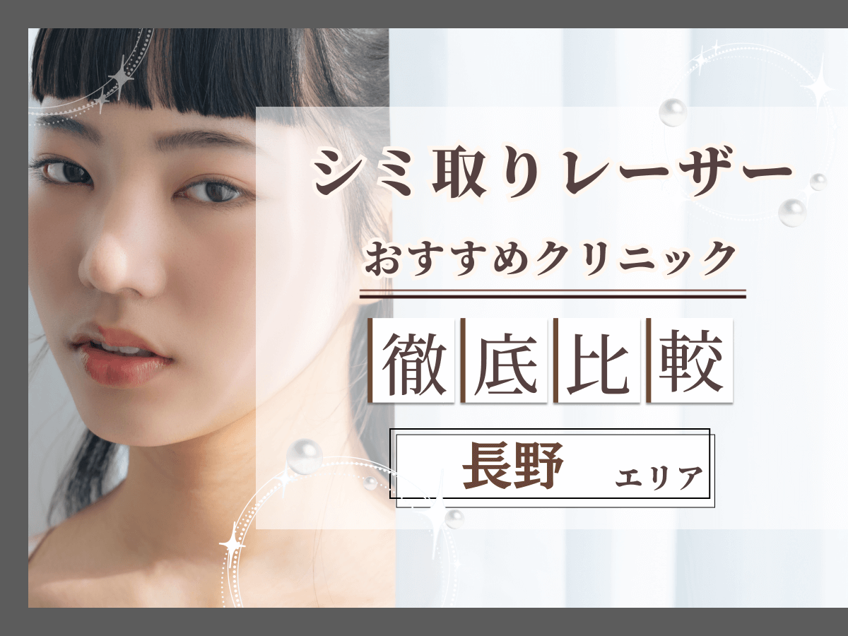 長野でシミ取り・シミ取りレーザーがおすすめクリニック比較！安い値段のプランはどれがいい？