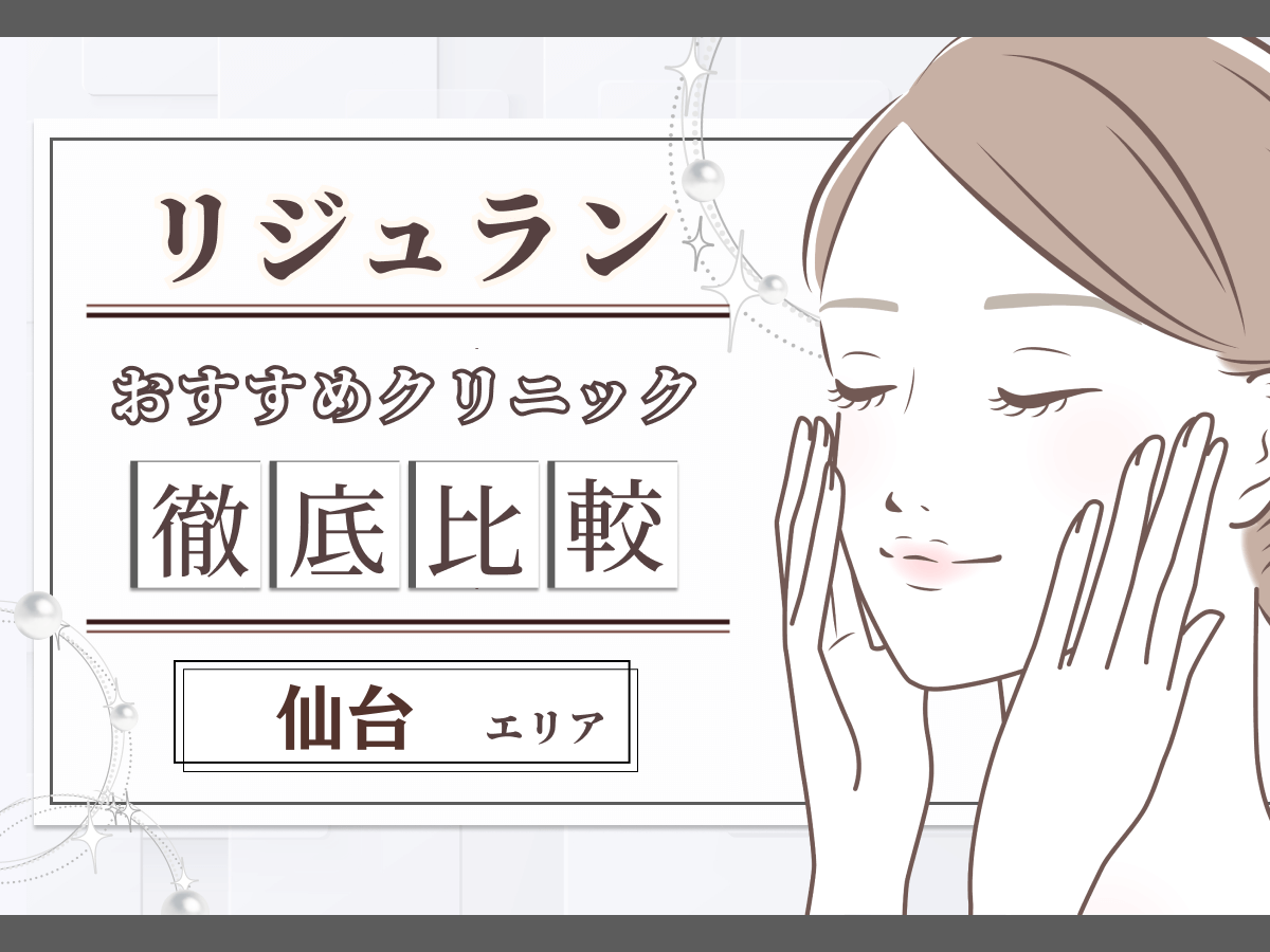 仙台（宮城）でリジュラン注射（リズネ）が安いおすすめクリニック比較！韓国で注目施術のデメリットやダウンタイムは？