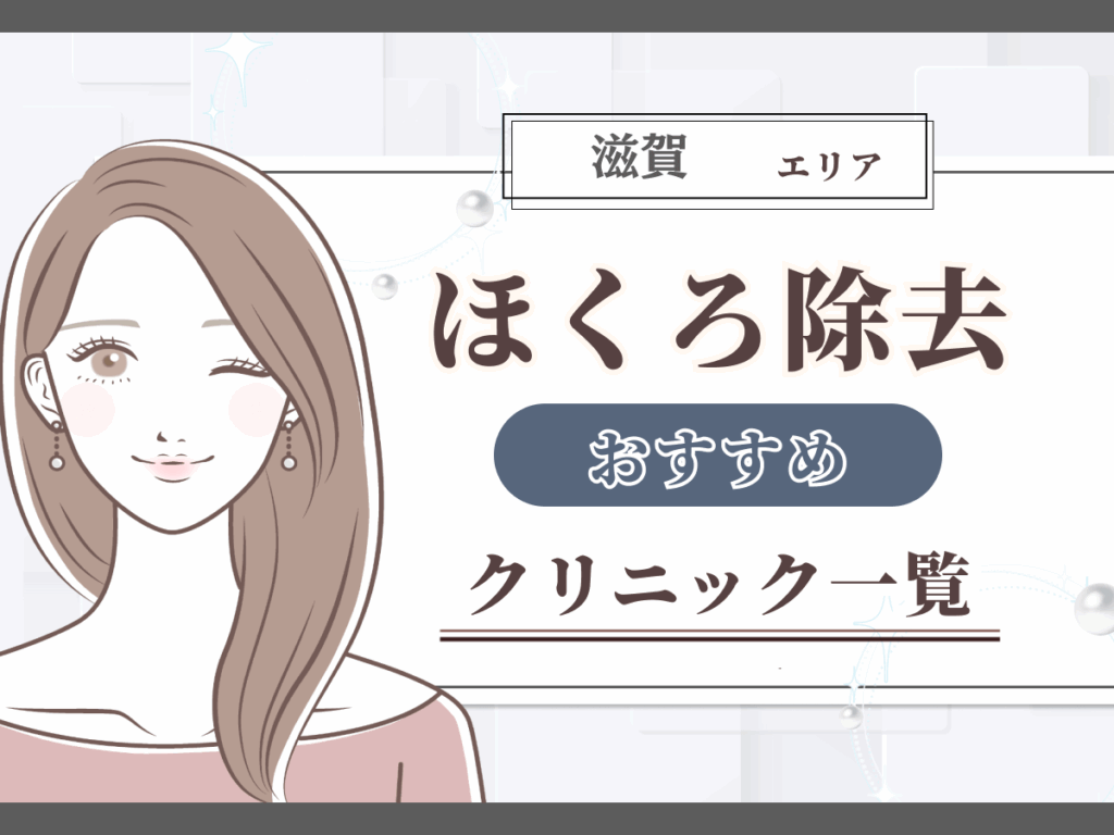 滋賀エリアのほくろ除去おすすめクリニック一覧