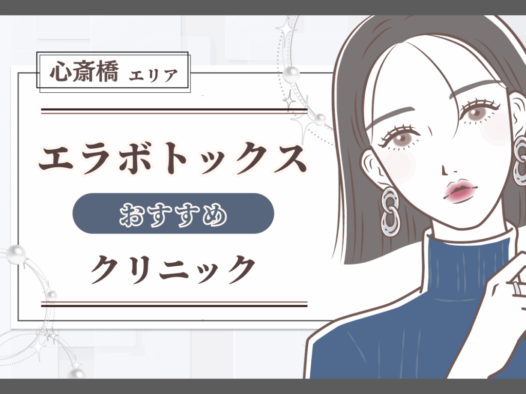 心斎橋エリアでエラボトックスがおすすめなクリニック一覧