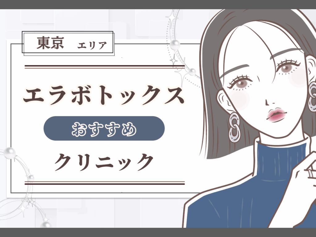 東京エリアでエラボトックスがおすすめなクリニック一覧