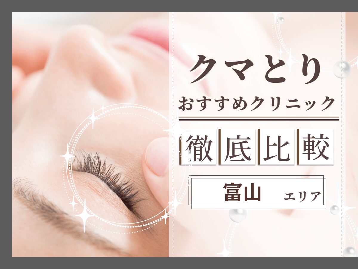 富山でクマ取り・目の下のたるみ取りがおすすめのクリニックは？名医の口コミやクーポンを徹底解説！