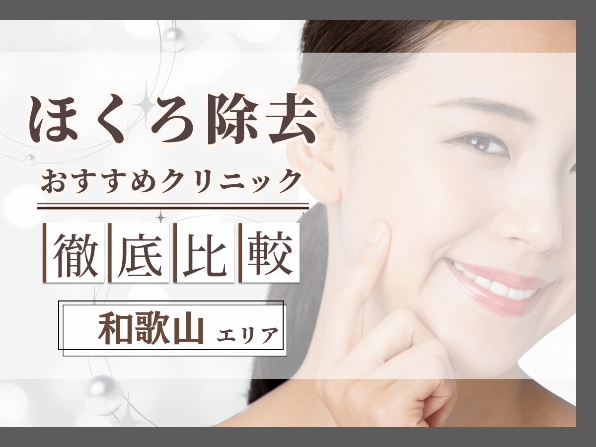 和歌山でほくろ除去がおすすめクリニックは？評判のいい病院と値段目安まで紹介！